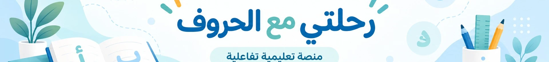 بنر رحلتي مع الحروف